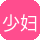 少妇
