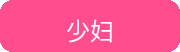 少妇